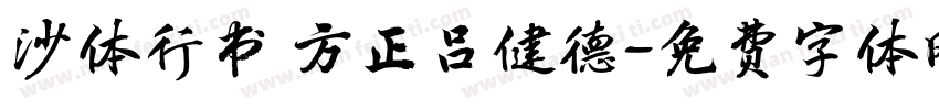 沙体行书 方正吕健德字体转换